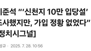 이준석 “‘신천지 10만 입당설’ 조사했지만, 가입 정황 없었다”