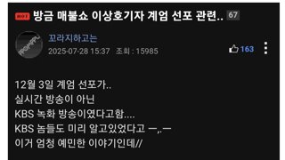 이상호기자 123내란은 녹화방송