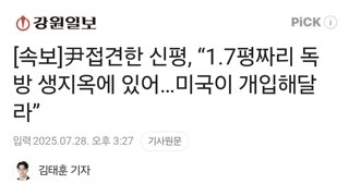 [속보]尹접견한 신평, “1.7평짜리 독방 생지옥에 있어…미국이 개입해달라”