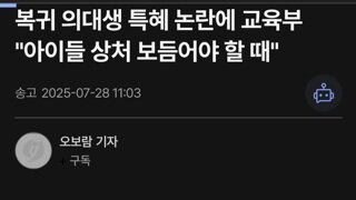 복귀 의대생 특혜 논란에 교육부 