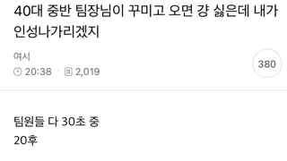 40대 중반 팀장님이 꾸미고 오면 강 싫은데 내가 인성나가리겠지