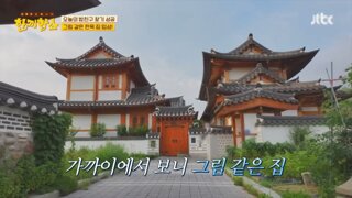 한끼합쇼에 나오고 반응 좋은 은평구 한옥 저택