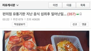 유통기한 지난 편의점 음식 먹은 사람