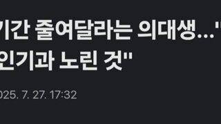 인턴기간 줄여 달라는 의대생