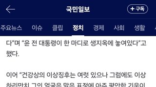 尹측근 “1.8평 독방은 생지옥… 미국 개입해달라”