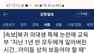 의대생 복귀 특혜 논란에 교육부 왈~~