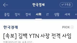 김백 YTN 사장 전격 사임