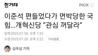 준스기 편들었다가 면박당한 송언석...개혁신당 
