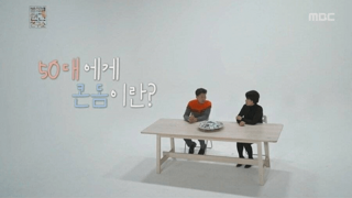 50대에 콘돔을 처음 보는 사람이 어딨어?