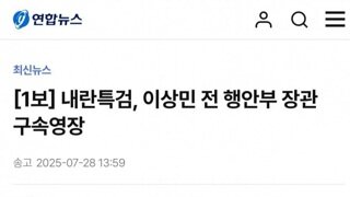[속보]내란특검...이상민 구속영장 청구