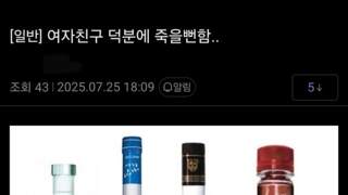 여자친구 덕분에 죽을 뻔함