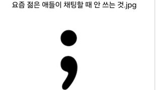 요즘 젊은이들은 쓰지 않는다는 문자