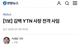 [1보]김백 YTN사장 전격 사임