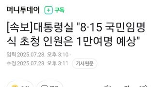 [속보]대통령실 8.15일 광화문서 국민임명식 거행 초청인원 1만명 예상