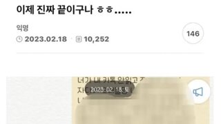 읽씹이네, 이제 진짜 끝이구나 ㅎㅎ