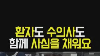 수의사들의 사심 채우기