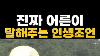 진짜 어른이 얘기해주는 인생조언