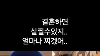 결혼하면 얼마나 찔까?