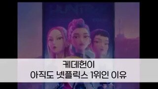 나온지 한달인데도 아직까지 1위인 이유