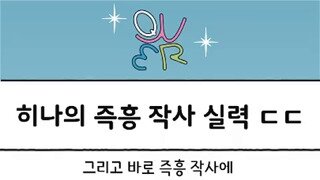 Qwer 히나 즉흥 작사에 달린 댓글.mp4