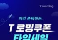 SKT 로밍쿠폰 타임세일 50%할인