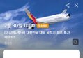 7월 30일 11시 아시아나항공 대표 국적기 49개 노선 최초 라이브 특가