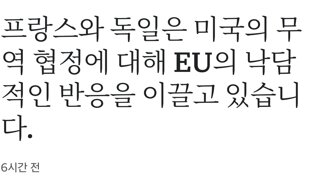 EU 관세협정에 빡친 두국가
