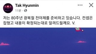 탁현민 광복80주년 전야제 준비중