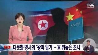 [단독] '짱개'·'짭코리아' 김 일병의 일기장‥육군 '괴롭힘' 조사 착수
