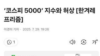 이재명대통령 기를쓰고깍아내리네 ㅋㅋㅋㅋ