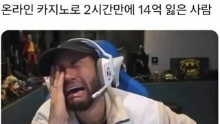 온라인 도박으로 2시간만에 14억 잃고 오열하는 유명인
