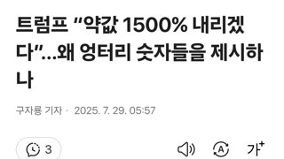 트럼프 “약값 1500% 내리겠다”…왜 엉터리 숫자들을 제시하나