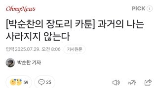 [박순찬의 장도리 카툰] 과거의 나는 사라지지 않는다