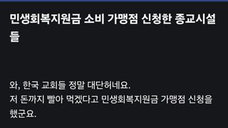 지원금도 빨아먹는 교회