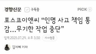 포스코이앤씨 “인명 사고 책임 통감…무기한 작업 중단”