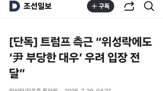 트럼프 측근 “위성락에도 ‘尹 부당한 대우’ 우려 입장 전달”