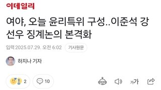 여야, 오늘 윤리특위 구성..이준석 강선우 징계논의 본격화