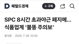 SPC 8시간 초과야근 폐지에…식품업계 ‘불똥 주의보’