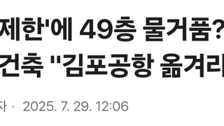 목동 재건축 '김포공항 옮겨라'
