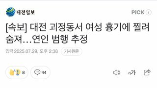 대전서 30대 여성 흉기에 찔려 숨져…20대 연인 범행 추정