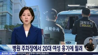 울산 병원 주차장에서 20대 여성 흉기 피습
