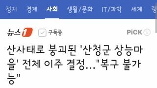 산사태로 붕괴된 '산청군 상능마을' 전체 이주 결정…