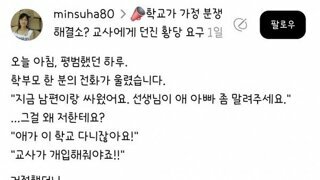 학부모 교권침해 민원 사례
