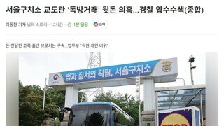 서울구치소 근황