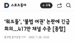‘워크돌’, ‘불법 여권’ 논란에 긴급회의…417만 채널 수준