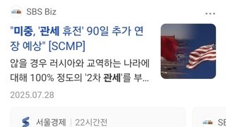 미중 관세 휴전 90일 연장 협상중