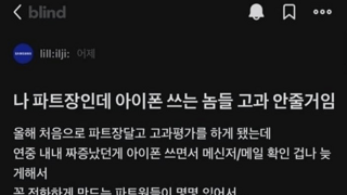 아이폰 쓰면 불이익 줄꺼라는 삼전 파트장