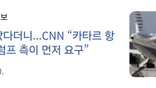 트럼프가 카타르에게 받은 보잉 비행기 근황