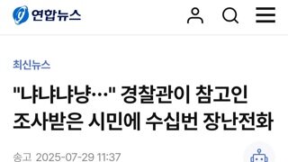 냐냐냐냥...경찰관이 참고인 조사받은 시민에게 장난전화