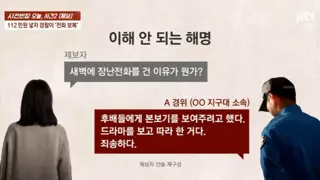 새벽에 경찰에게 보복성 장난전화 수십통 받은 여성